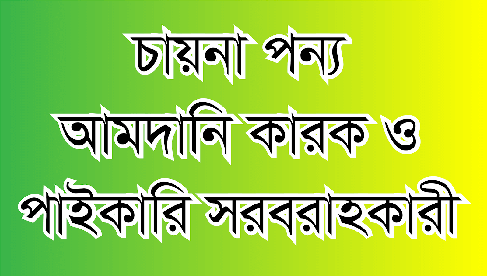চায়না পন্য আমদানি কারক ও পাইকারি সরবরাহ কারী china products importer and supplier in bangladesh