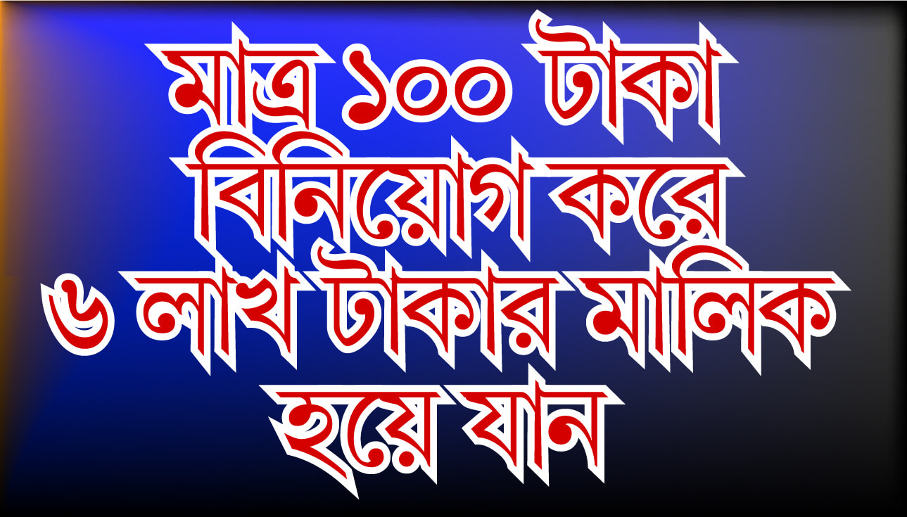 মাত্র ১০০ টাকা বিনিয়োগ করে ৬ লাখ টাকার মালিক হয়ে যান ।। bangladesh bank prize bond information