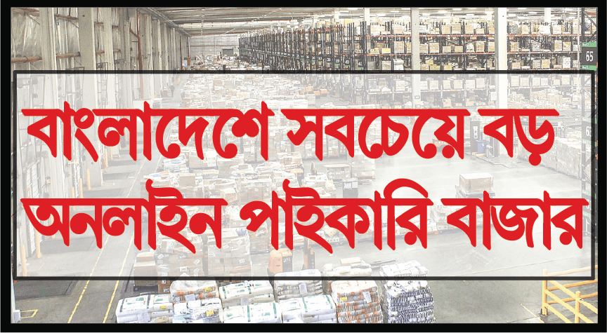 বাংলাদেশে সবচেয়ে বড় অনলাইন পাইকারি বাজার big online wholesale market bangladesh