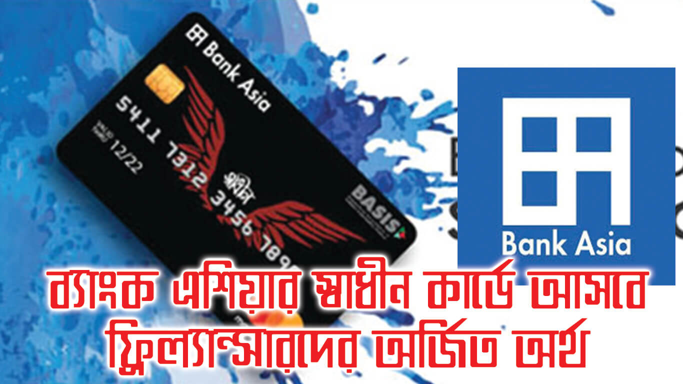 ব্যাংক এশিয়ার 'স্বাধীন’ কার্ডে আসবে ফ্রিল্যান্সারদের অর্জিত অর্থ ।। Bank Asia Sadhin Card