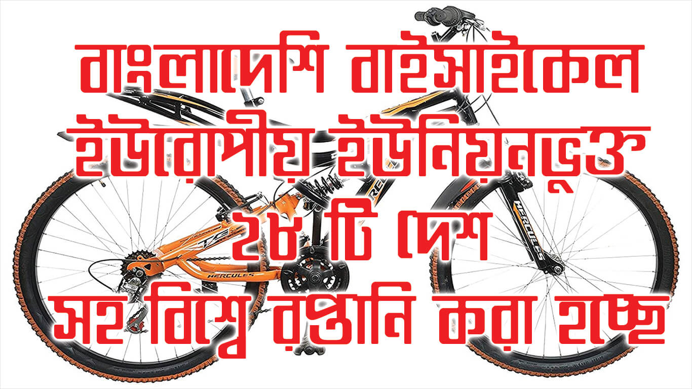 বাংলাদেশি বাইসাইকেল ইউরোপীয় ইউনিয়নভুক্ত ২৮ টি দেশ সহ বিশ্বে রপ্তানি করা হচ্ছে ।। Bicycle Exoport From Bangladesh