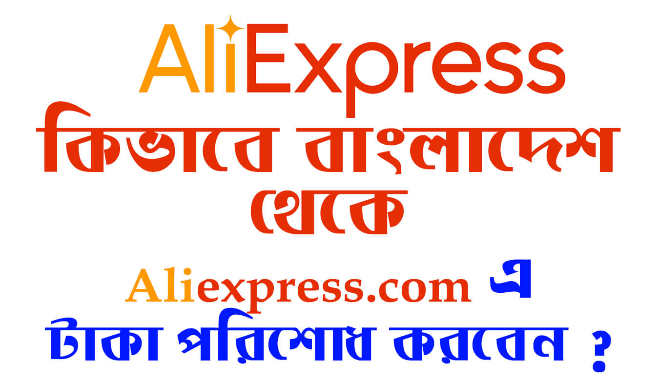 কিভাবে বাংলাদেশ থেকে Aliexpress.com এ টাকা পরিশোধ করবেন ?