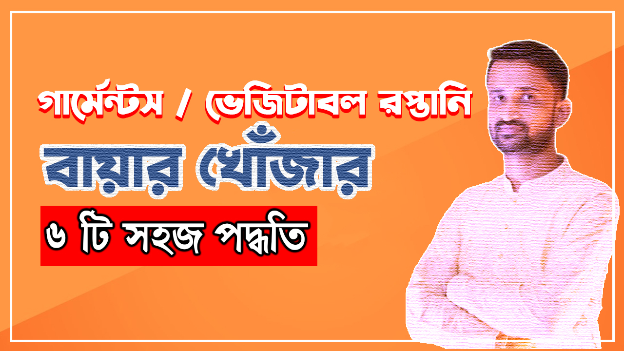 বাংলাদেশী গার্মেন্টস ভেজিটাবল রপ্তানি পন্যের বায়ার খোঁজার ৬ টি সহজ পদ্ধতি