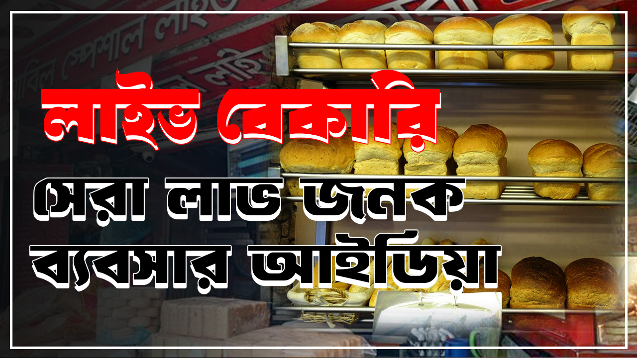 লাইভ বেকারি ব্যবসা: বর্তমানে সবচেয়ে লাভ জনক সেরা ব্যবসার আইডিয়া