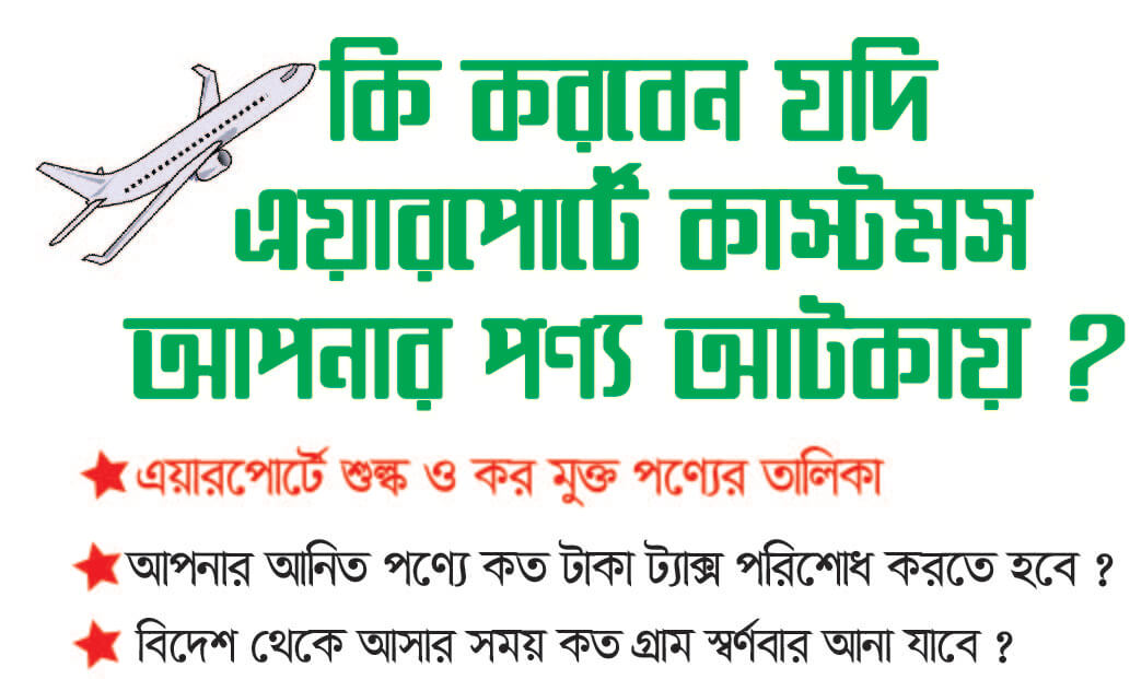 কি করবেন যদি এয়ারপোর্টে কাস্টমস আপনার পণ্য আটকায় ?