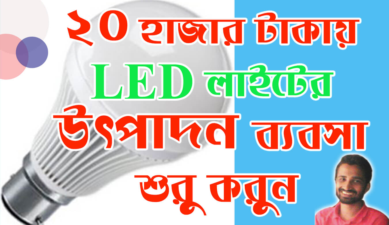 ২০ হাজার টাকায় LED লাইটের উৎপাদন ব্যবসা শুরু করুন ।  LED Light production business