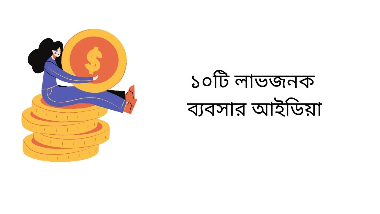 কম টাকায় ছোট দশ ব্যবসার আইডিয়া